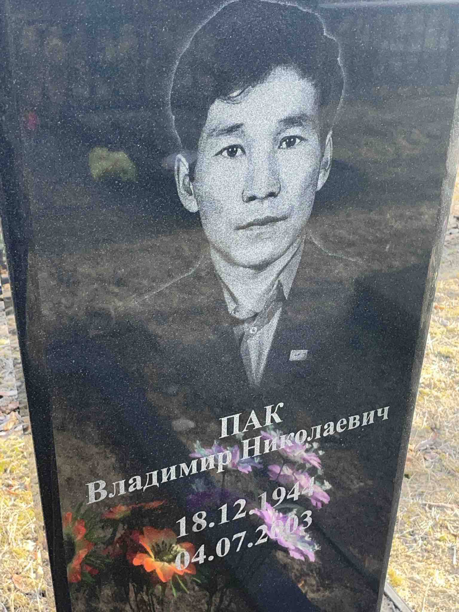 Пак Владимир Николаевич