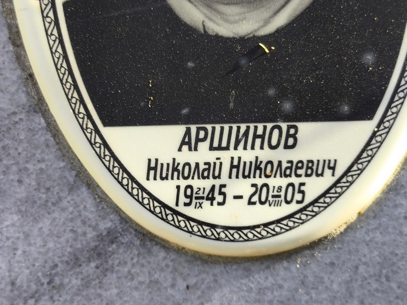 Аршинов