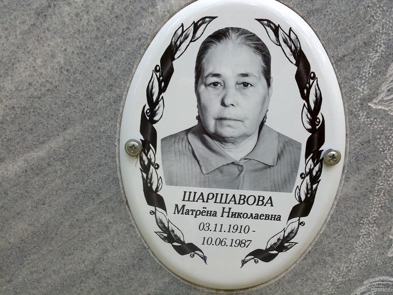 Матрёна Шаршавова Николаевна