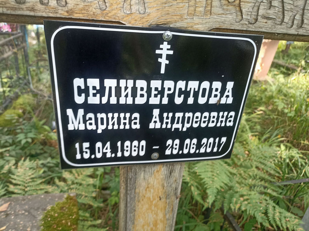 Селиверстова Марина Андреевна
