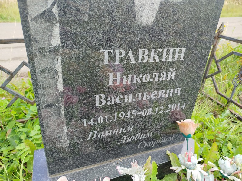 Травкин