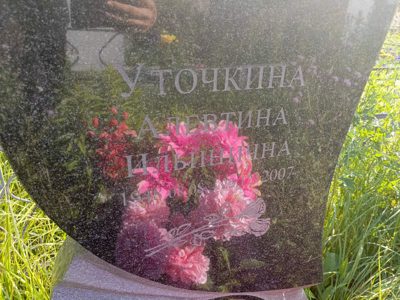 Алевтина Уточкина Ильинична