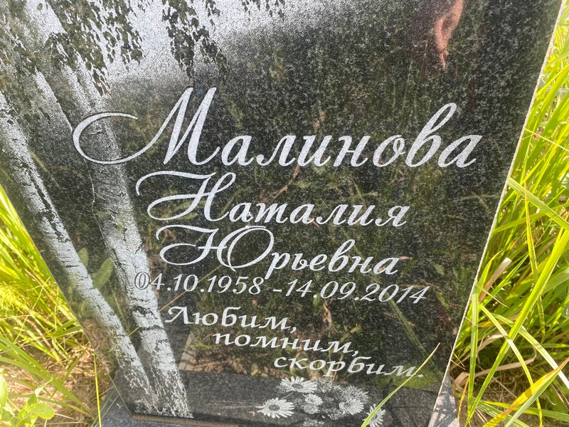 Наталия Малинова Юрьевна