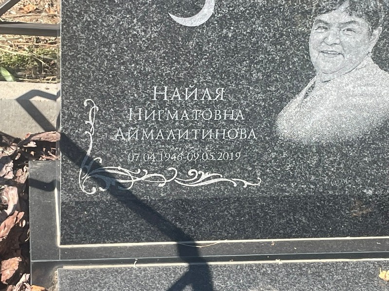 Найля Аймалитинова Нигматовна