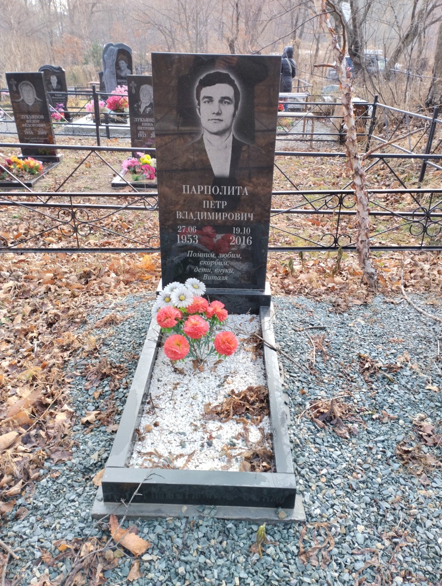Парполита Петр Владимирович
