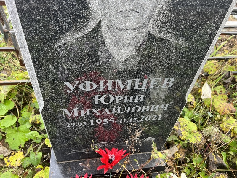 Уфимцев
