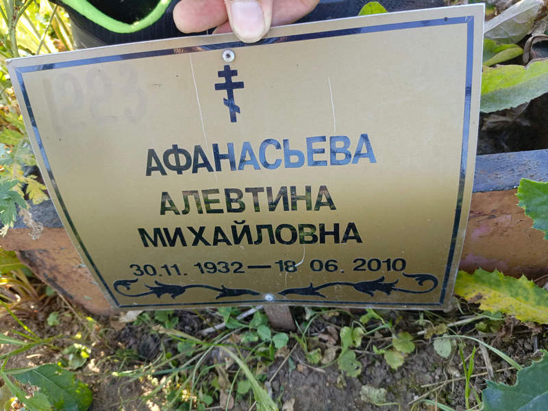 Алевтина Афанасьева Михайловна
