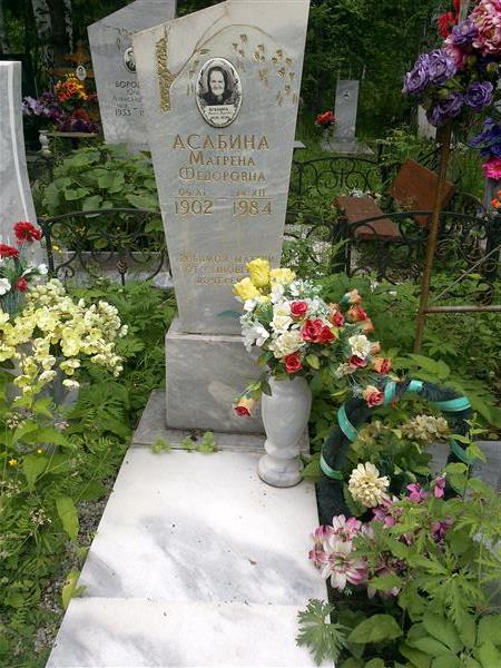 Асабина Матрена Федоровна