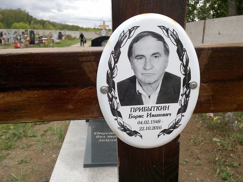 Прибыткин