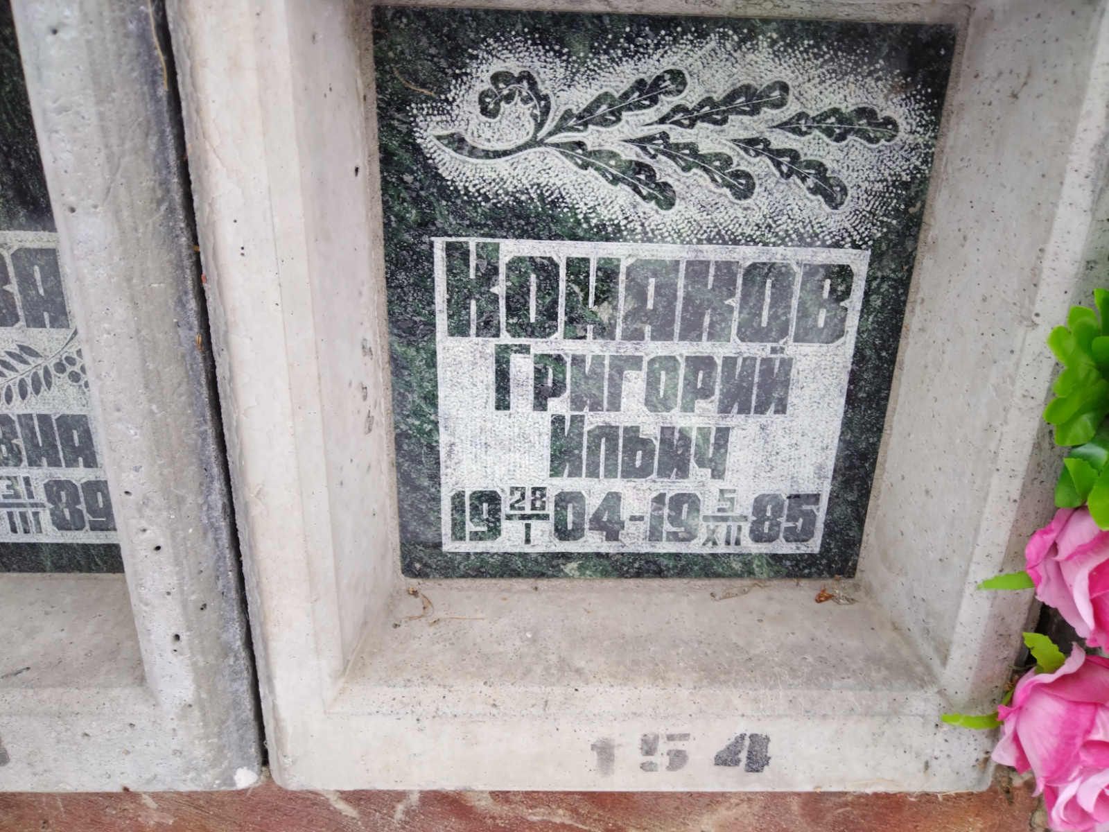 Конаков Григорий Ильич