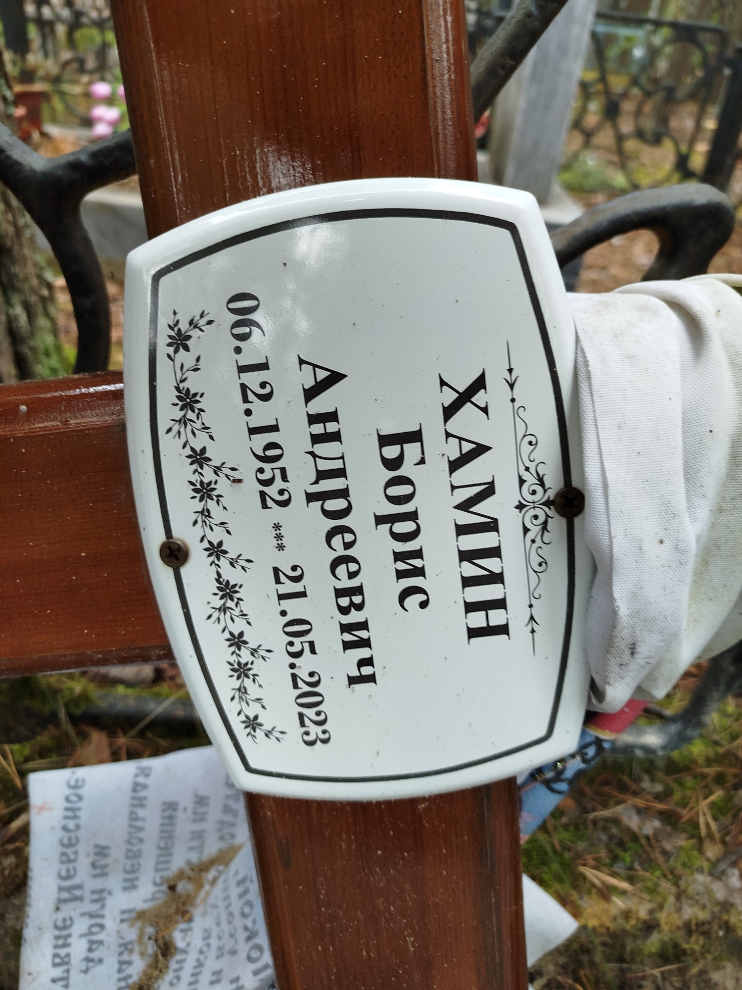Хамин Борис Андреевич