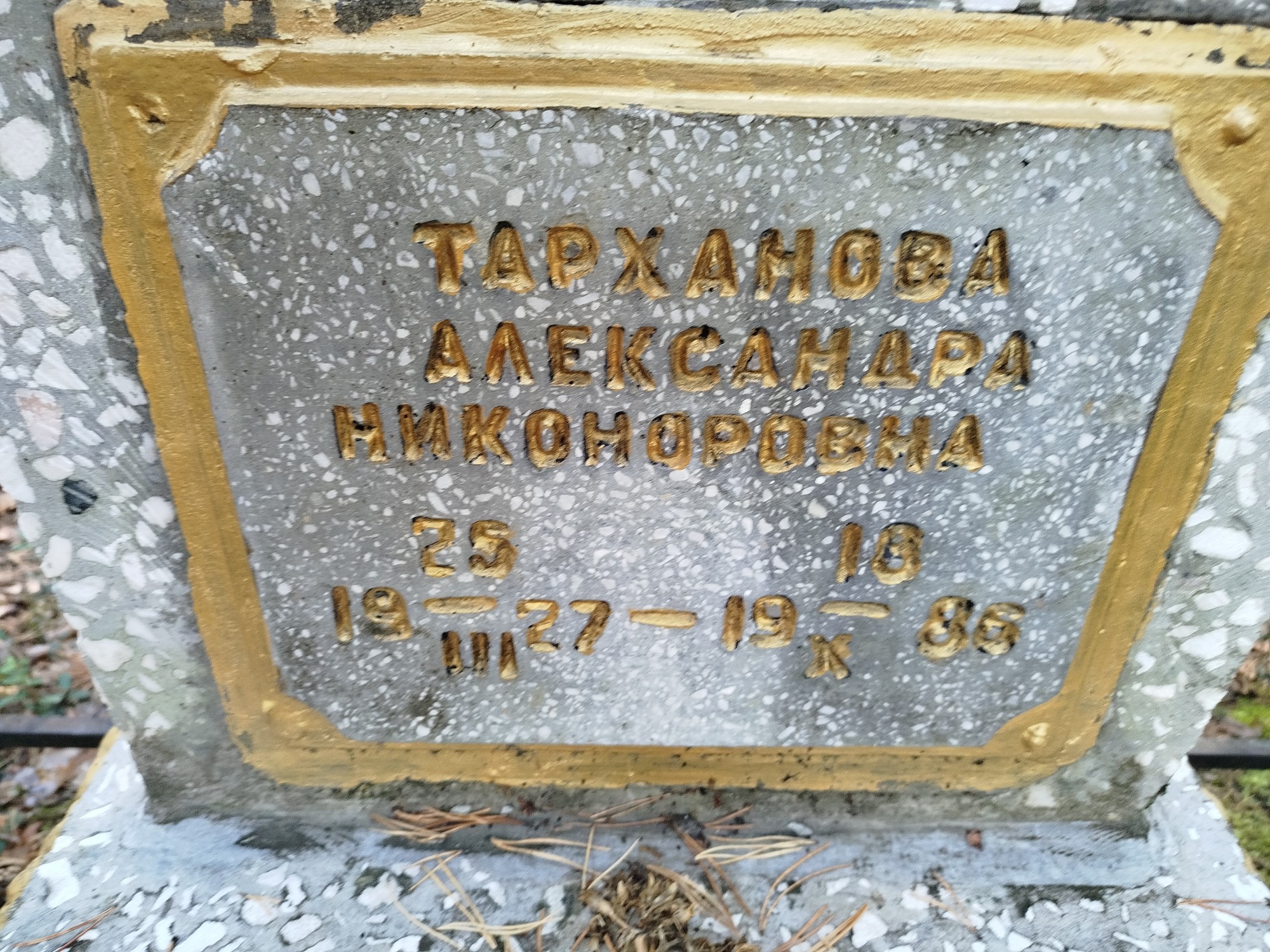 Тарханова Александра Никоноровна