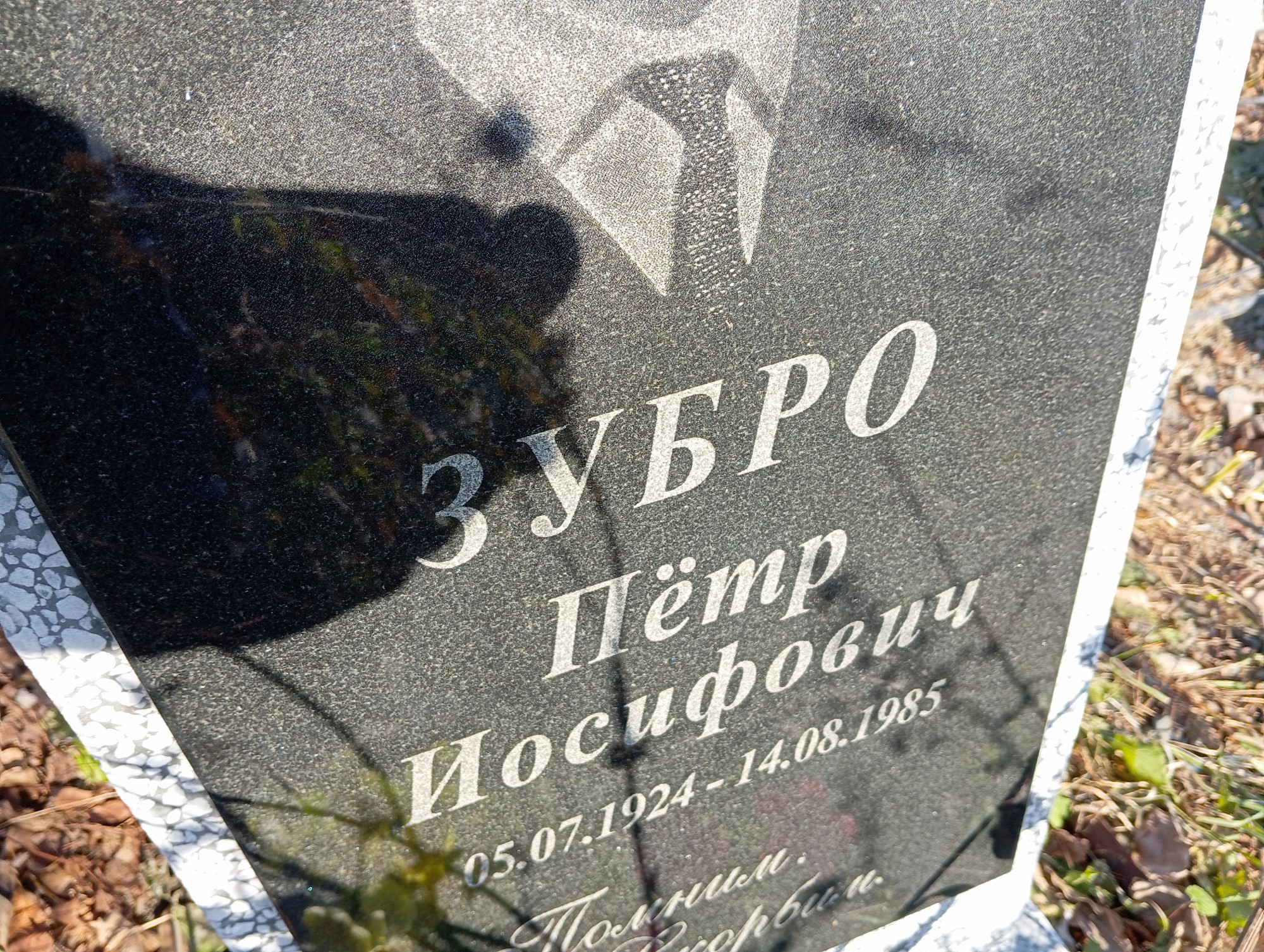Зубро Петр Иосифович