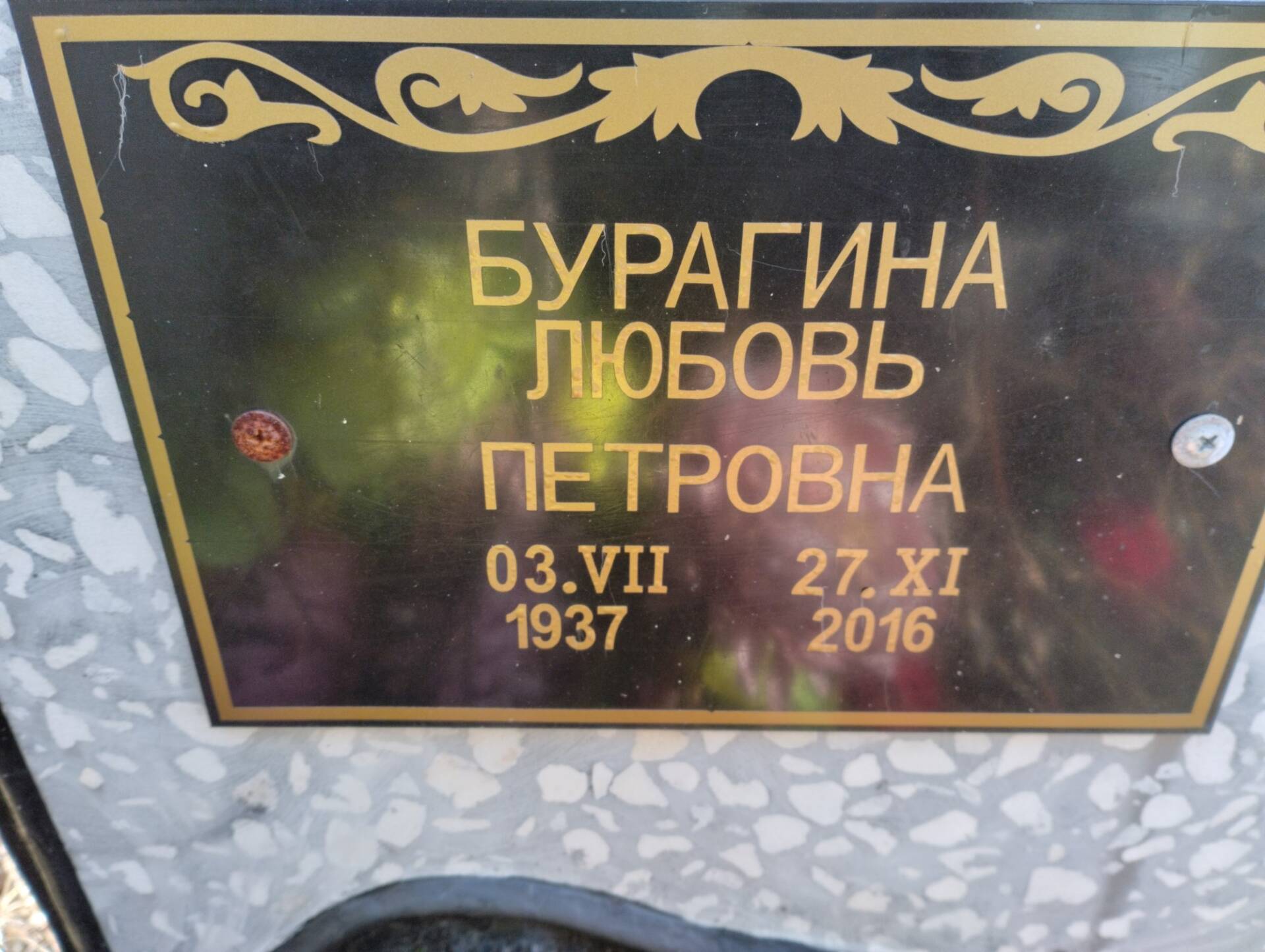 Бурагина Любовь Петровна