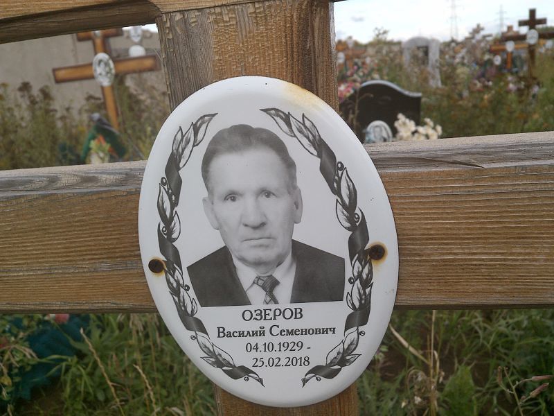 Озеров