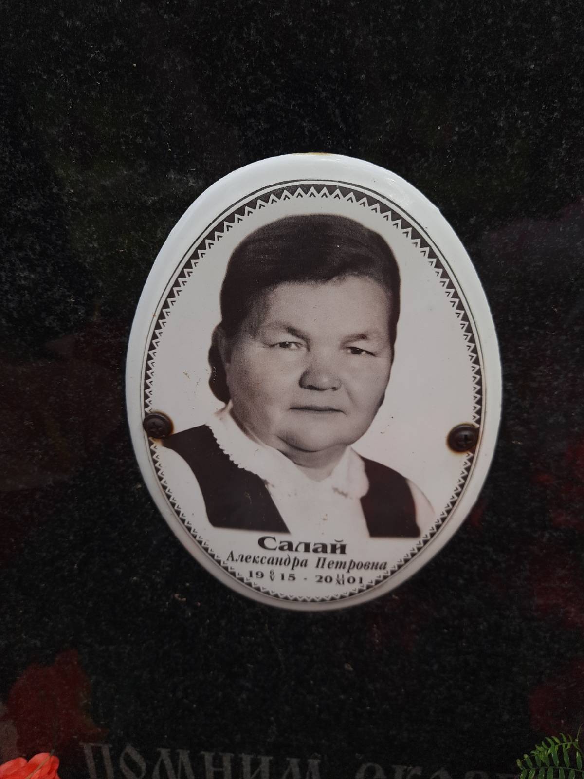 Салай Александра Петровна