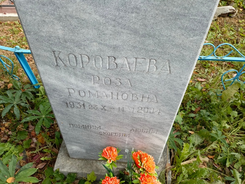 Роза Короваева Романовна