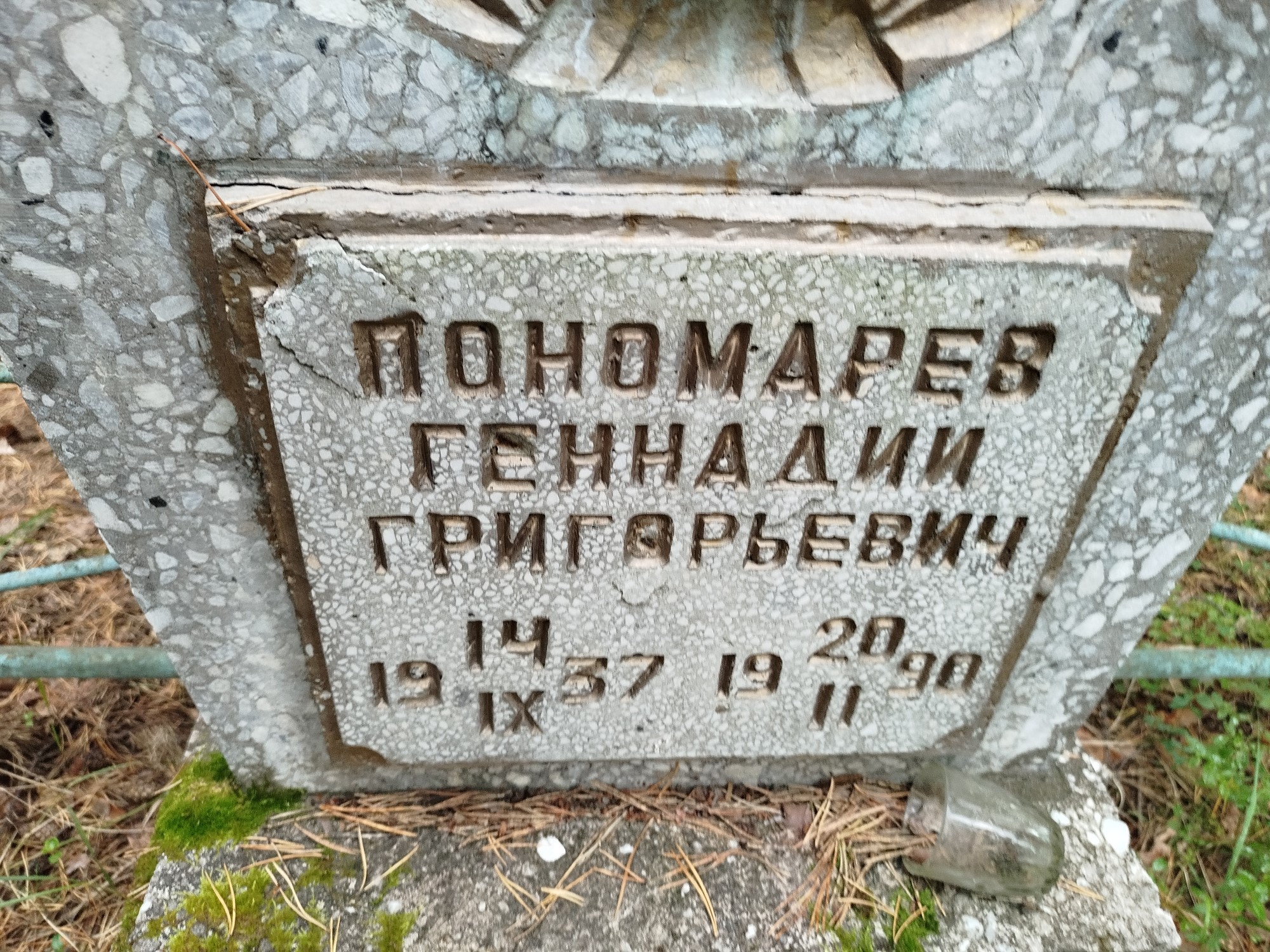 Пономарев Геннадий Григорьевич