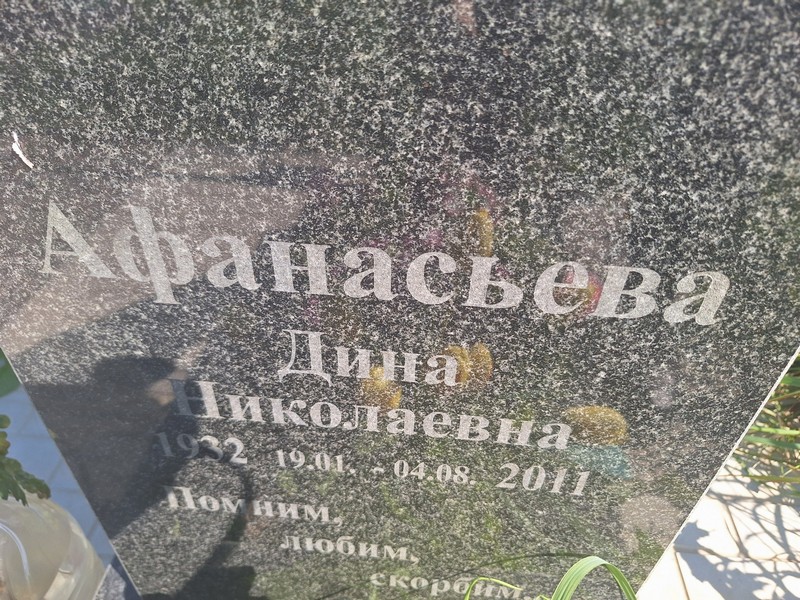 Дина Афанасьева Николаевна