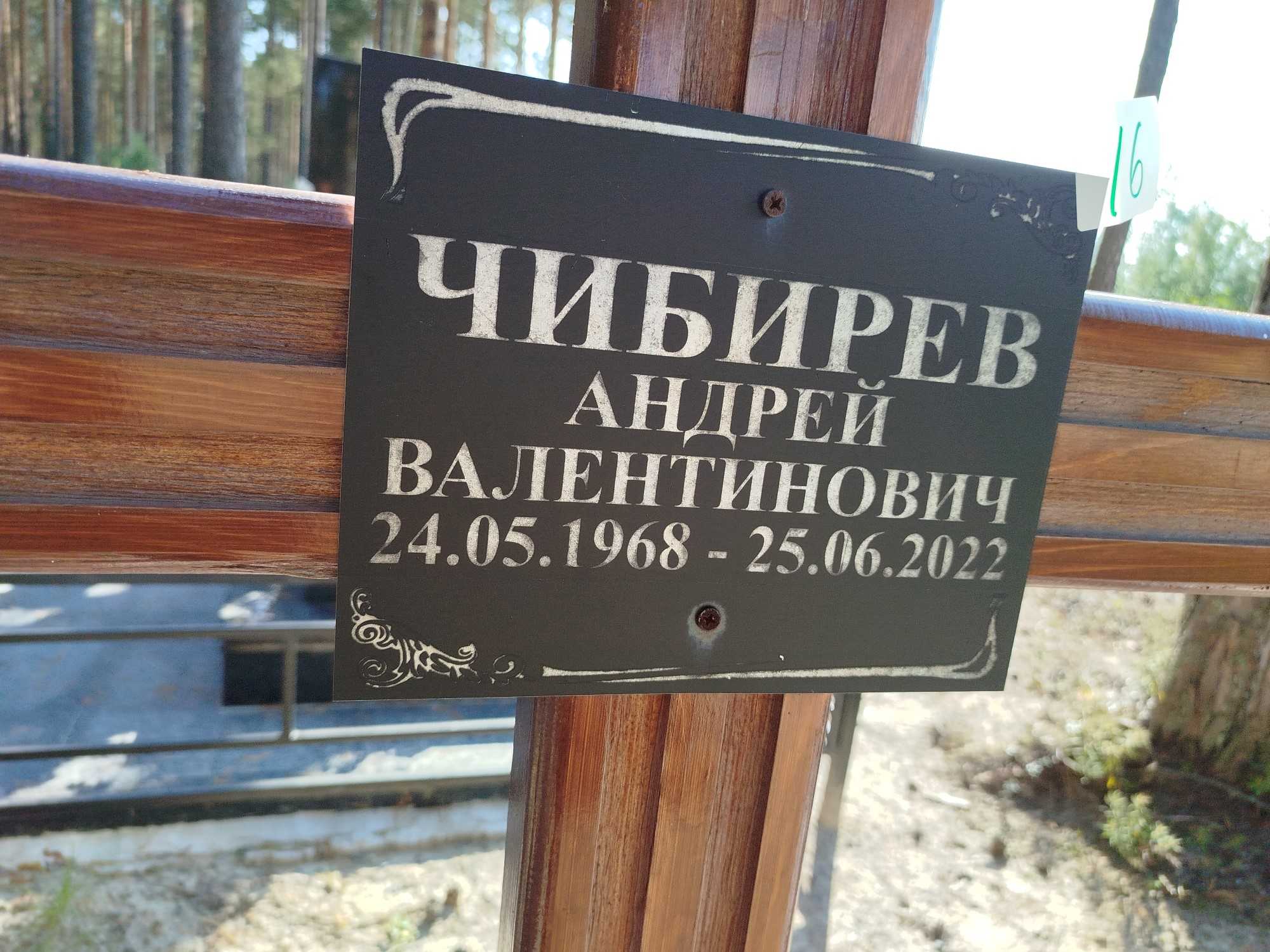 Чибирев Андрей Валентинович