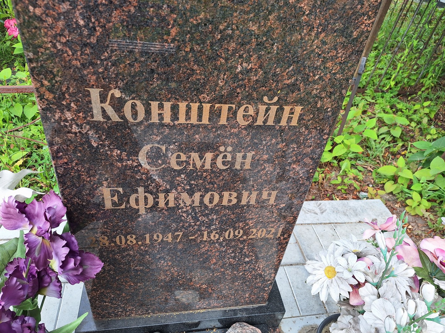 Семен Конштейн Ефимович