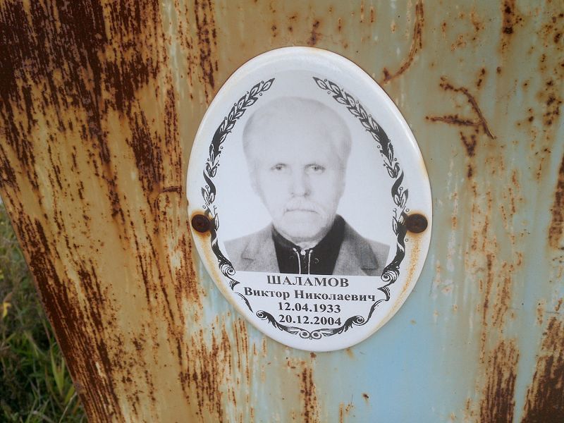 Шаламов