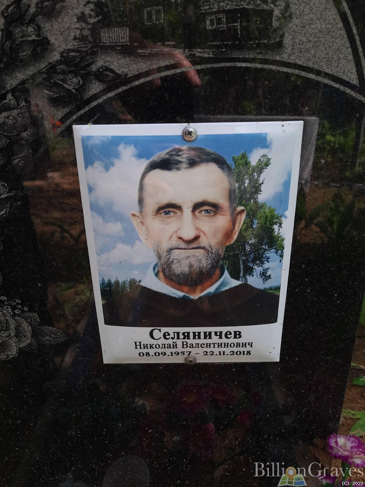Селяничев Николай Валентинович