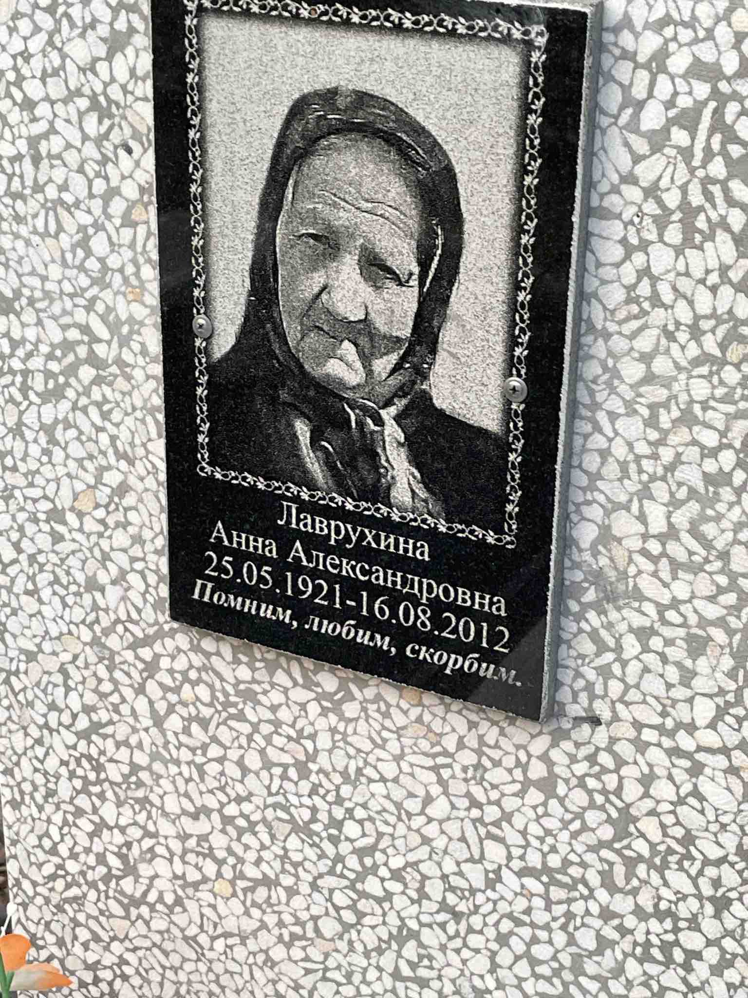 Лаврухина Анна Александровна