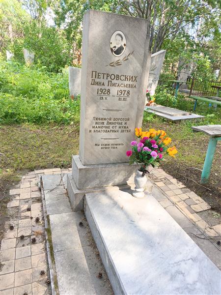Петровских Дина Пигасьевна