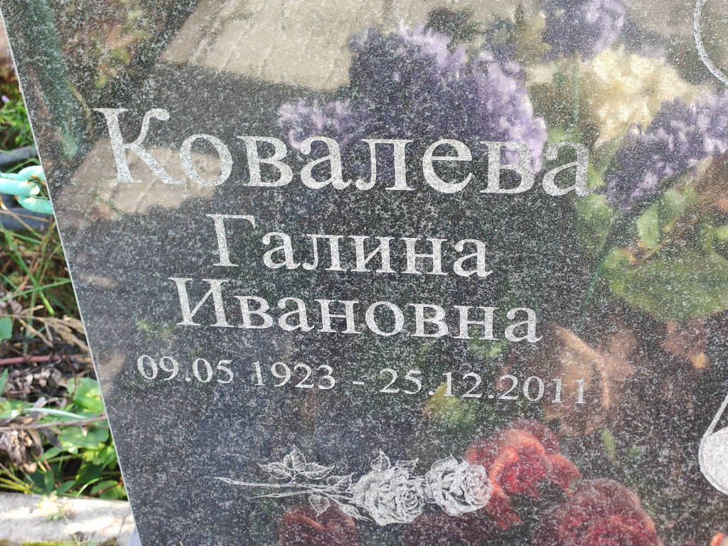 Ковалева Галина Ивановна