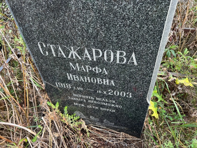 Марфа Стажарова Ивановна