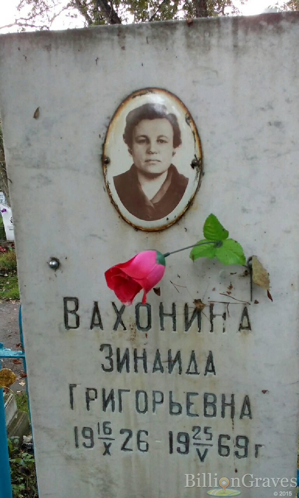 Вахонина Зинаида Григорьевна