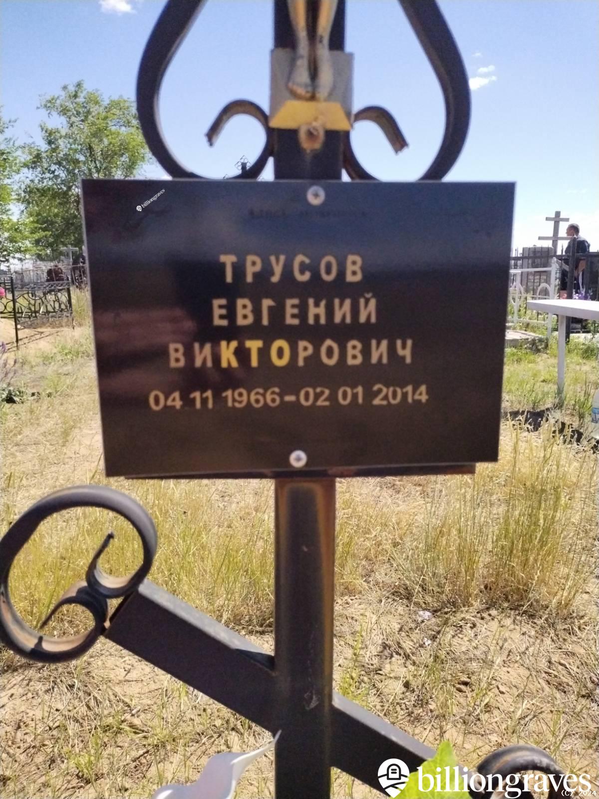 Трусов Евгений Викторович