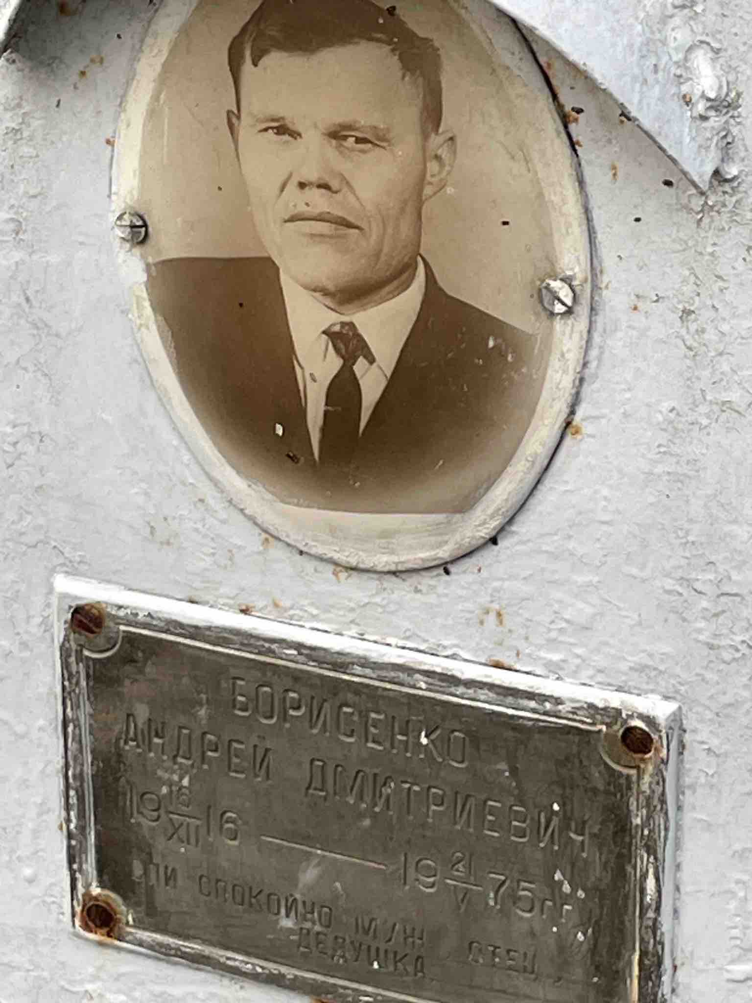 Борисенко Андрей Дмитриевич