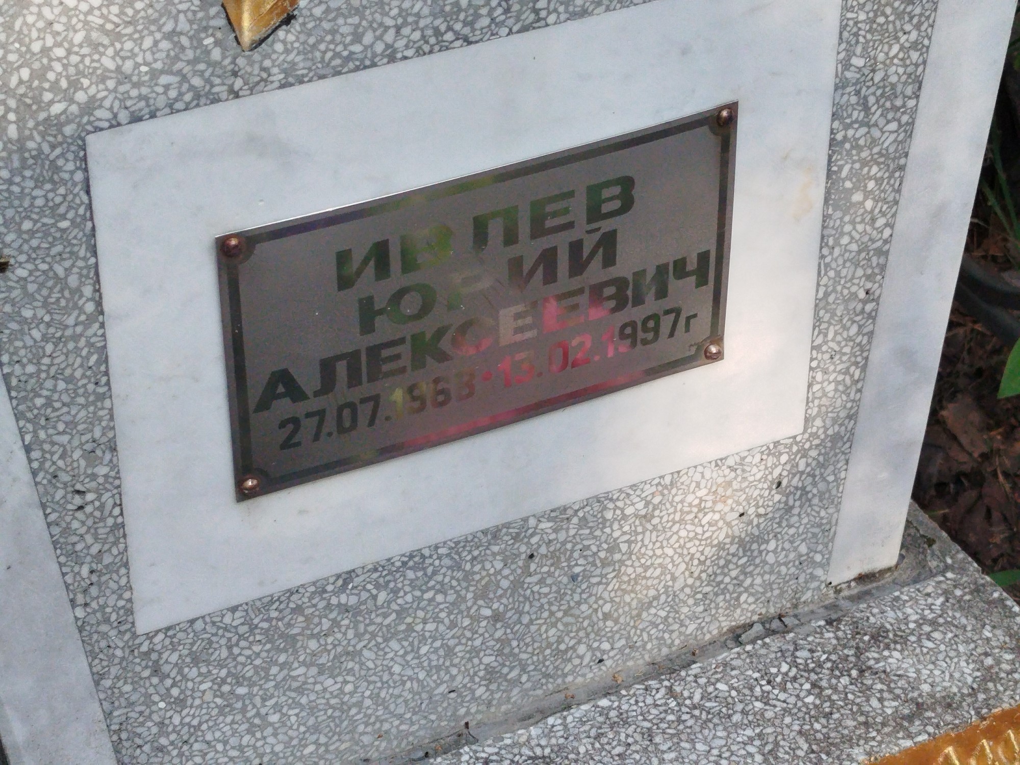Ивлев Юрий Алексеевич