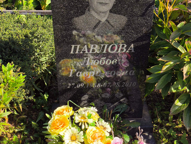 Павлова