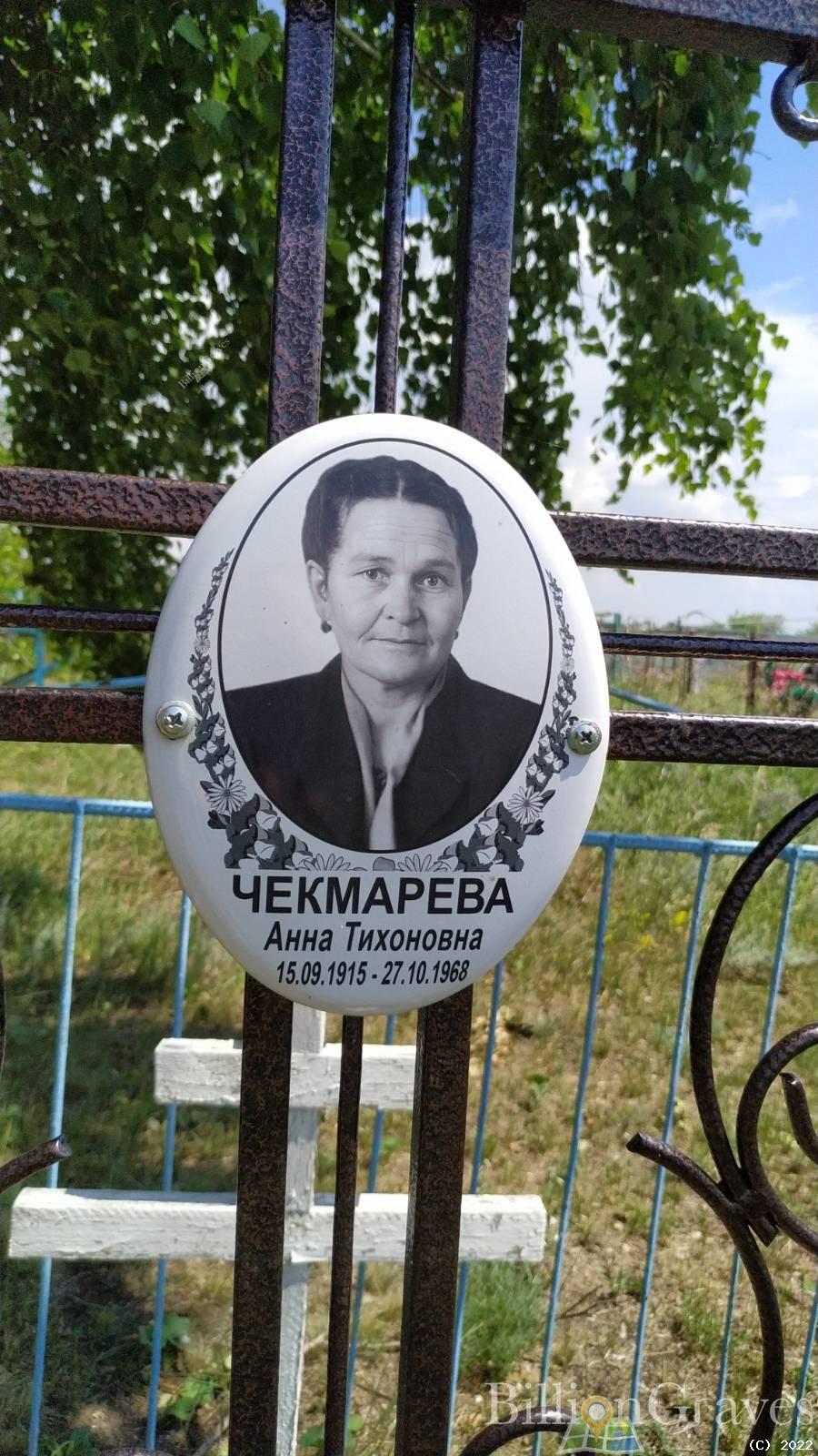 Чекмарева Анна Тихоновна