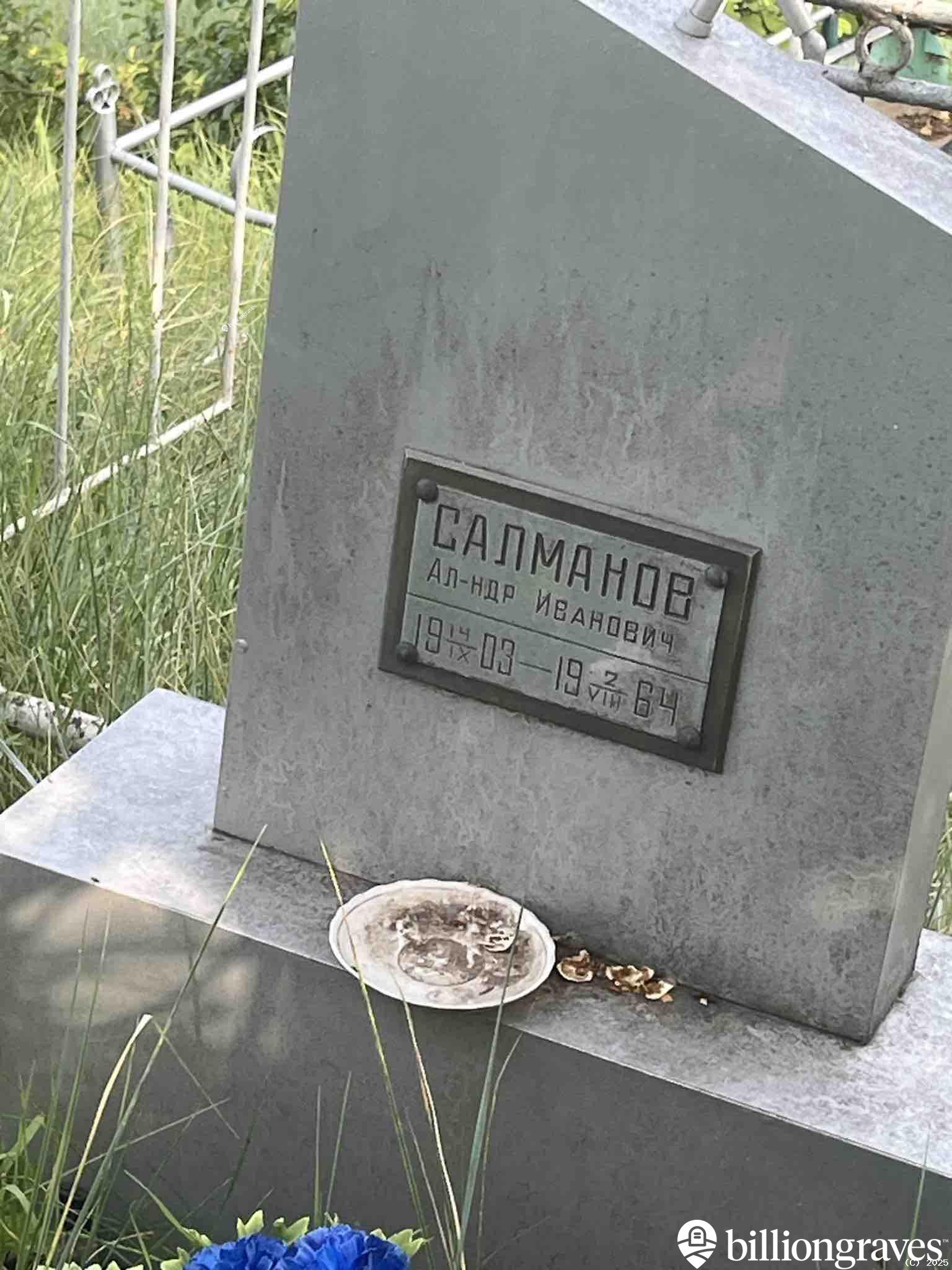 Салманов Александр Иванович