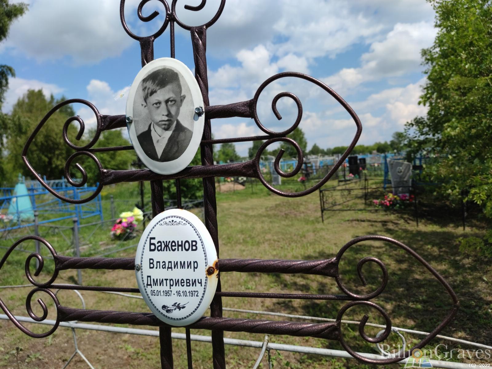 Баженов Владимир Дмитриевич
