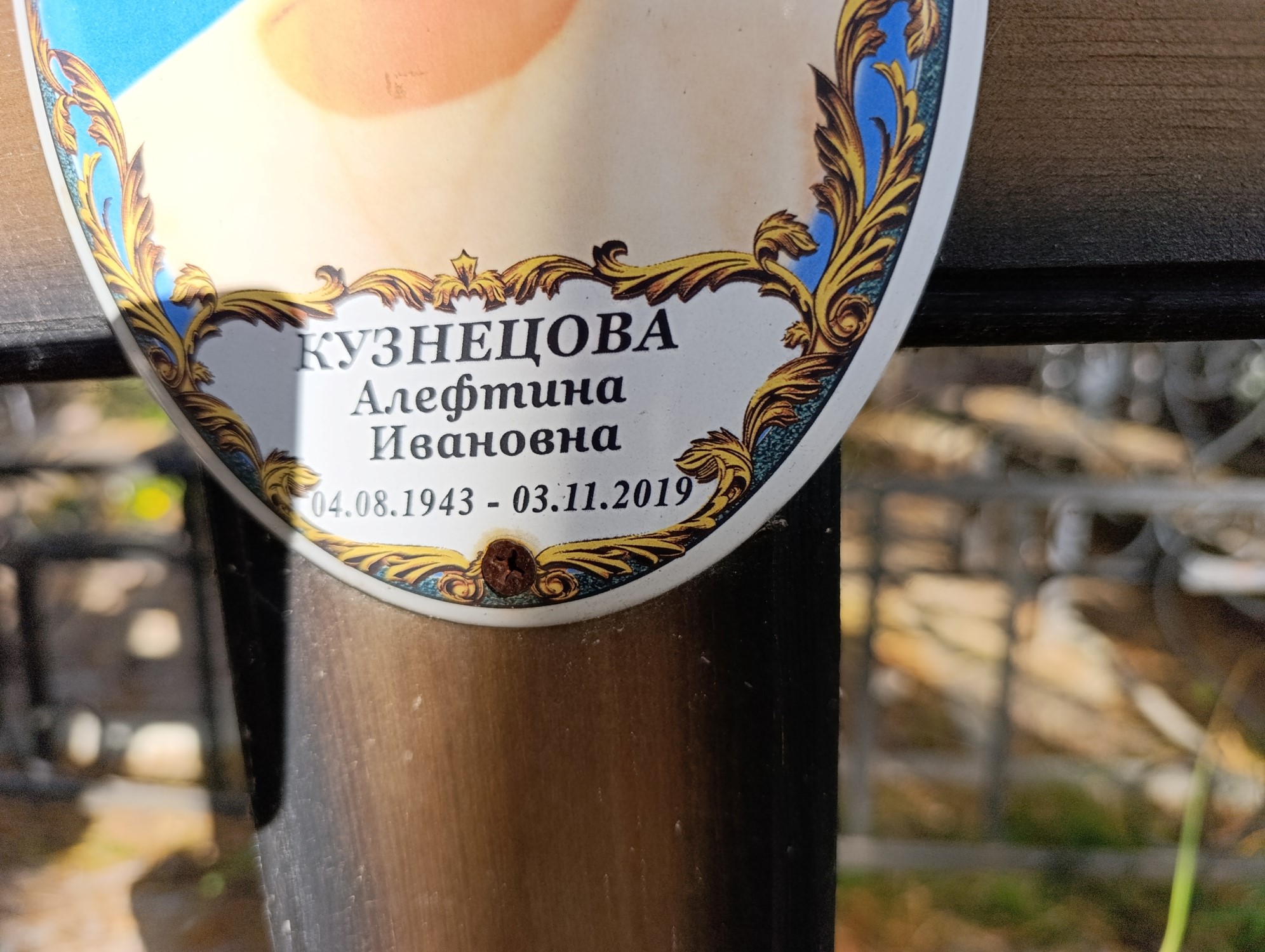 Кузнецова Алекфтина Ивановна