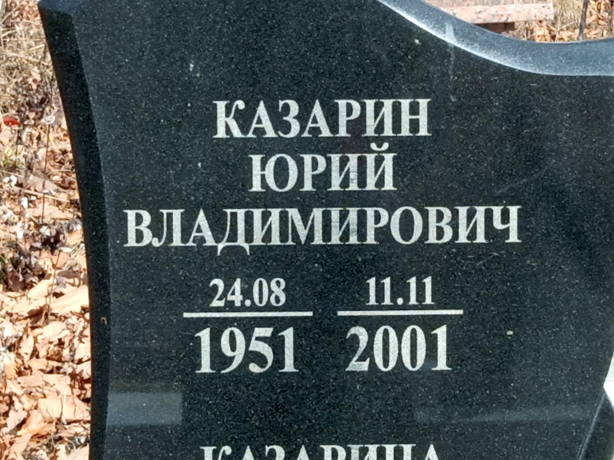 Казарин Юрий Владимирович