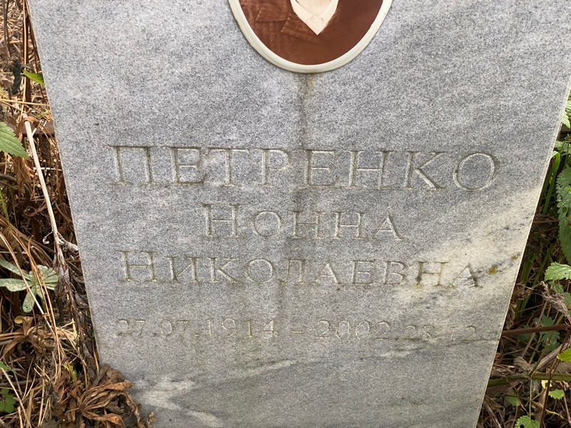 Нонна Петренко Николаевна