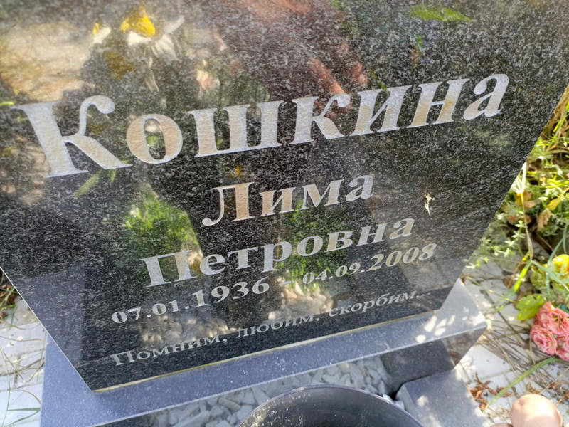 Лима Кошкина Петровна