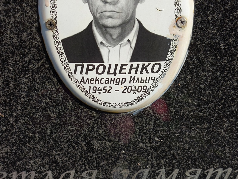 Проценко