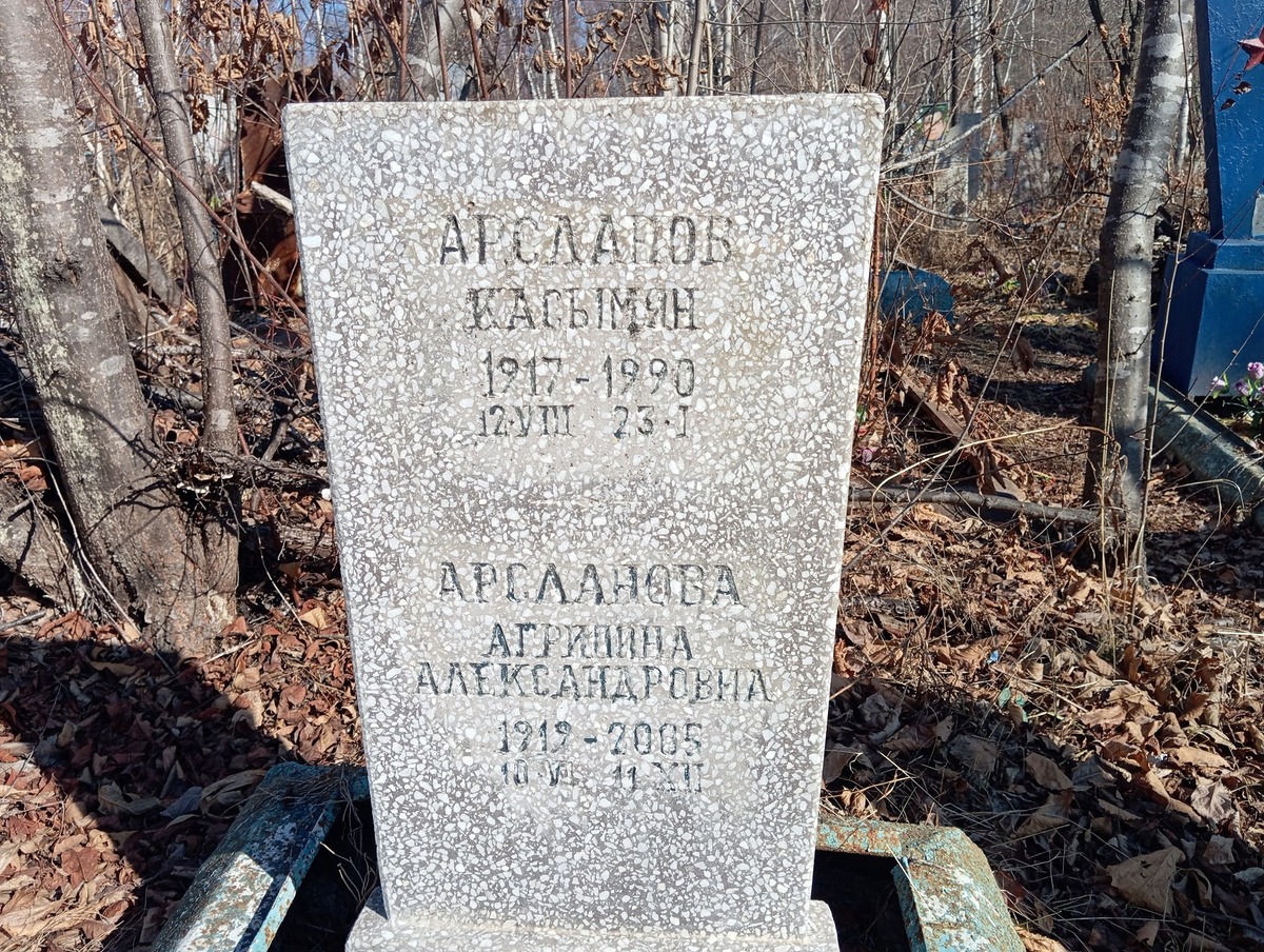 Арсланова Агрипина Александровна