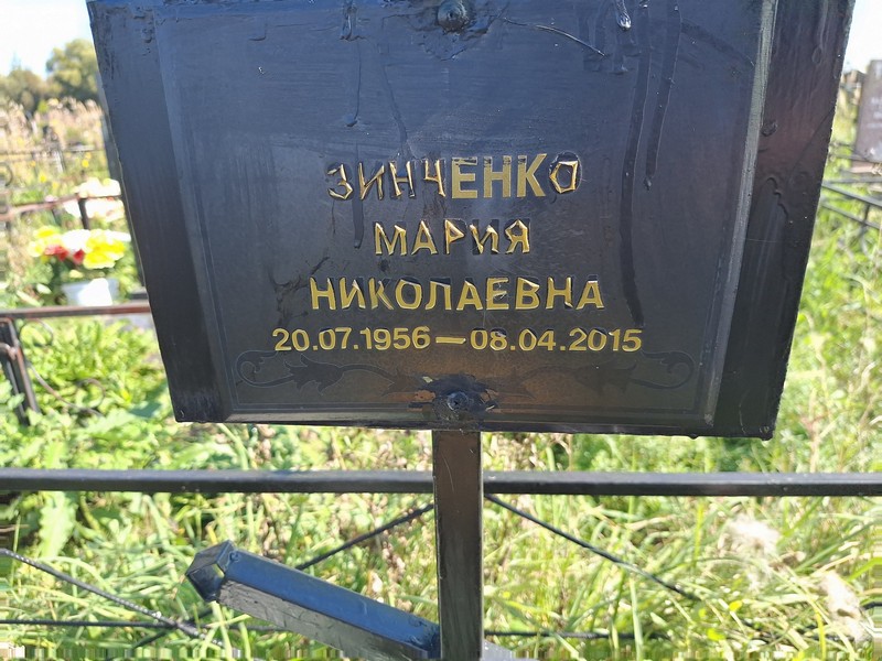 Зинченко
