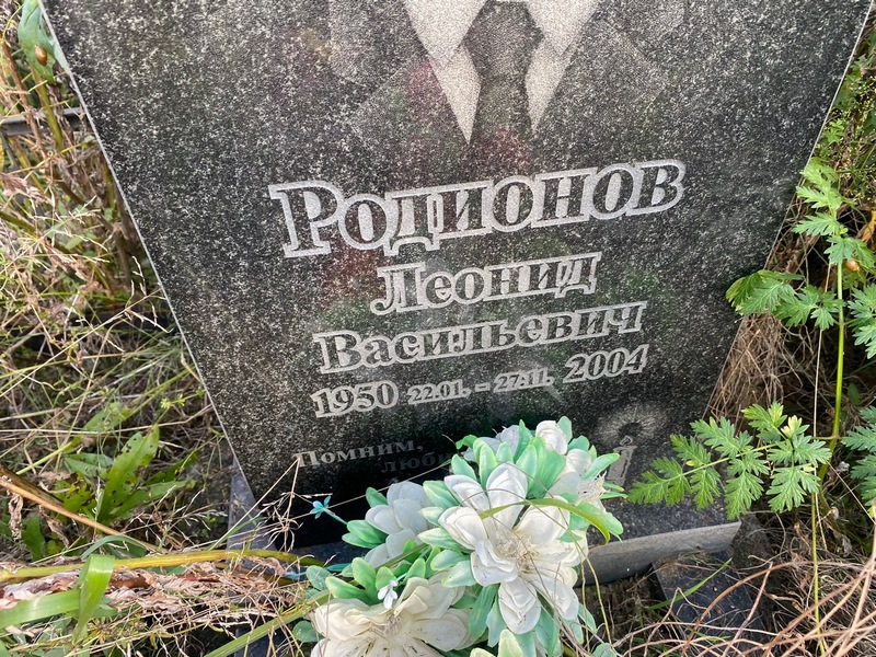 Родионов