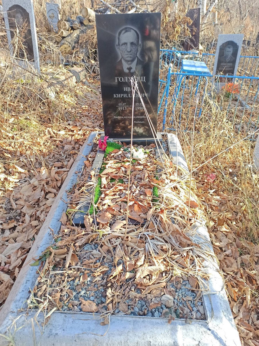 Голубец Иван Кириллович