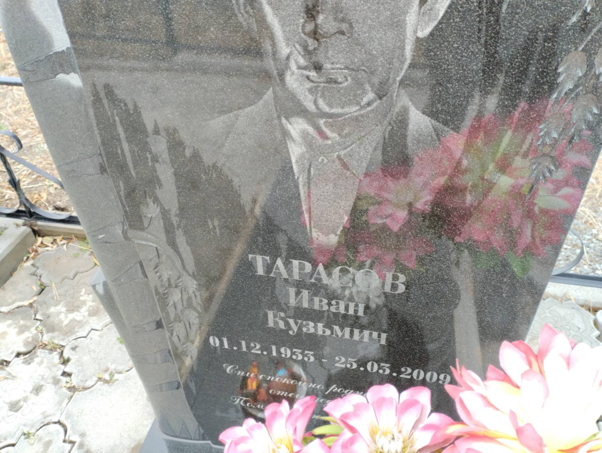 Тарасов Иван Кузьмич