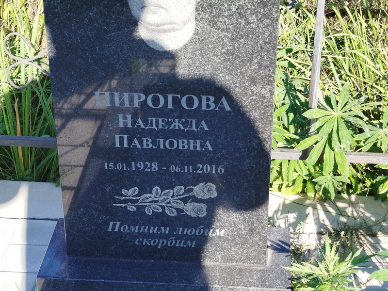 Пирогова